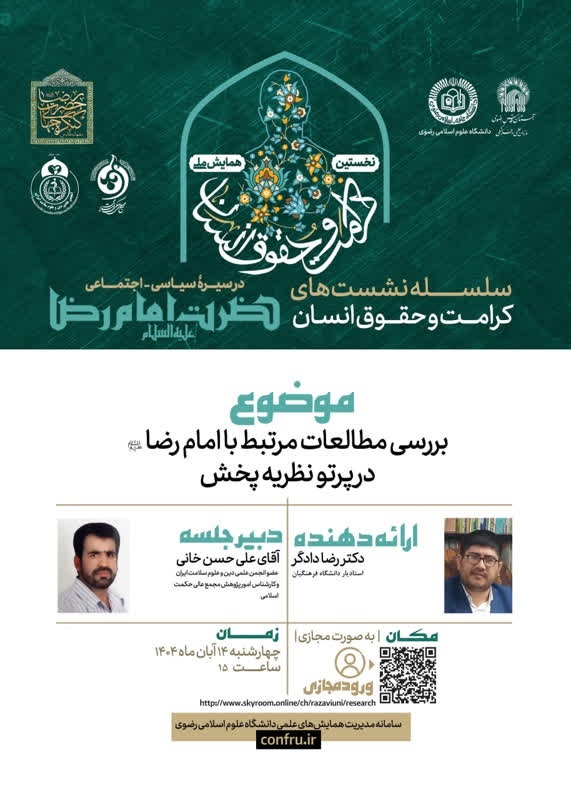 14040814 پوستر همایش ملی کرامت... بررسی مطالعات .... دکتررضادادگر 1500.jpg