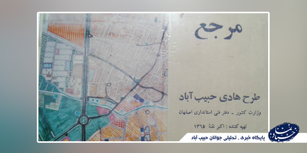 پیش بینی ساخت بیمارستان منطقه ای در اراضی فضای سبز(پارک جنگلی) حبیب آباد از سال 1365