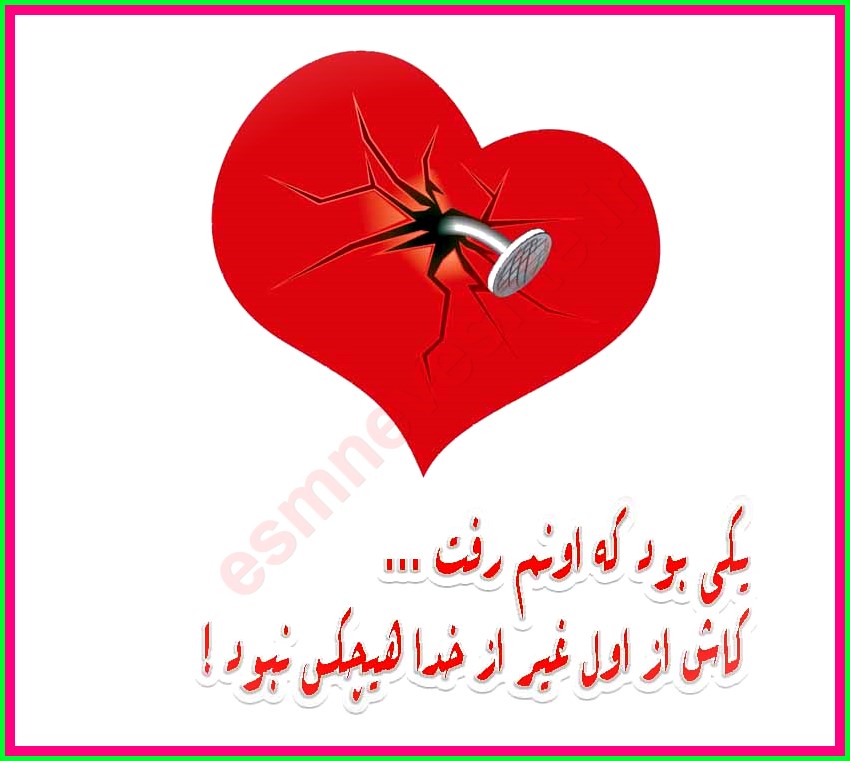 یکی بود که اونم رفـــت . . . کــــاش از اول غیر از خــــدا هـیچکــــس نبود