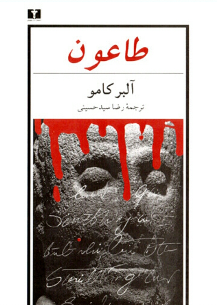 طاعون