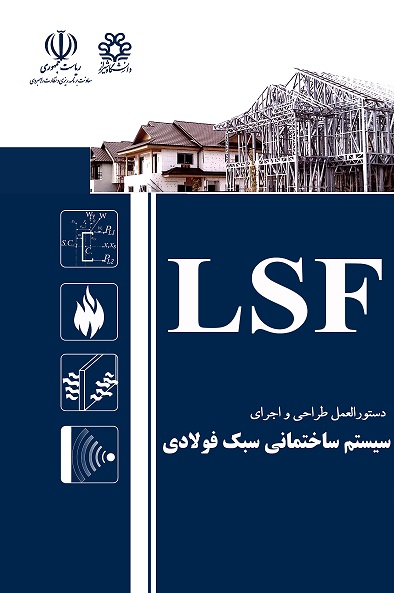 کتاب دستورالعمل طراحی و اجرای سیستم ساختمانی سبک فولادی (LSF)