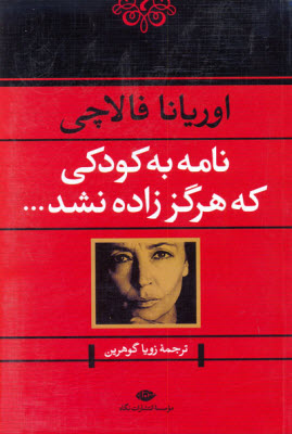 نامه به کودکی که هرگز زاده نشد