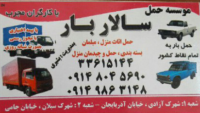 حمل بار و اثاثیه شرکت حمل بار و اثاثیه سالار بار اردبیل