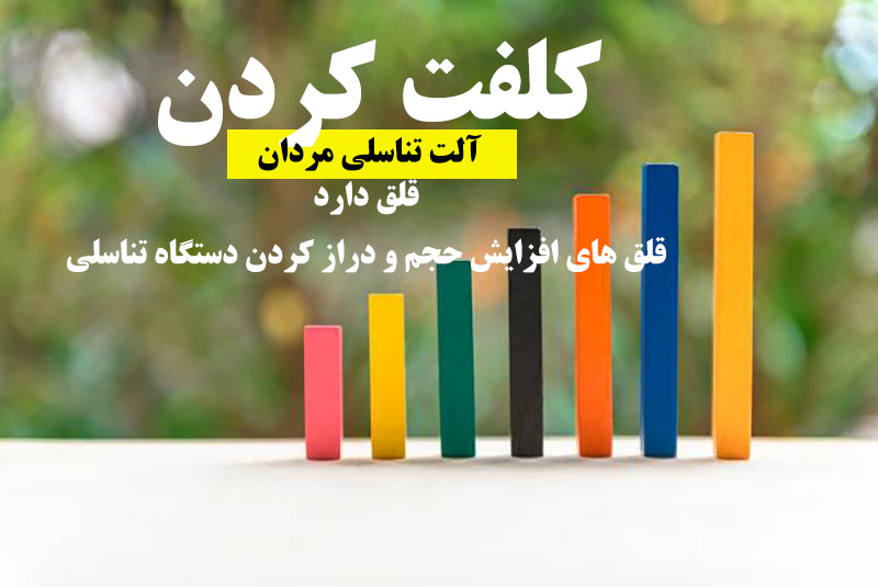 http://bayanbox.ir/view/6574867401870746439/%DA%A9%D9%84%D9%81%D8%AA-%DA%A9%D8%B1%D8%AF%D9%86-%D8%A2%D9%84%D8%AA-%D8%AA%D9%86%D8%A7%D8%B3%D9%84%DB%8C-%D9%85%D8%B1%D8%AF%D8%A7%D9%86-%D9%82%D9%84%D9%82-%D8%AF%D8%A7%D8%B1%D8%AF.jpg