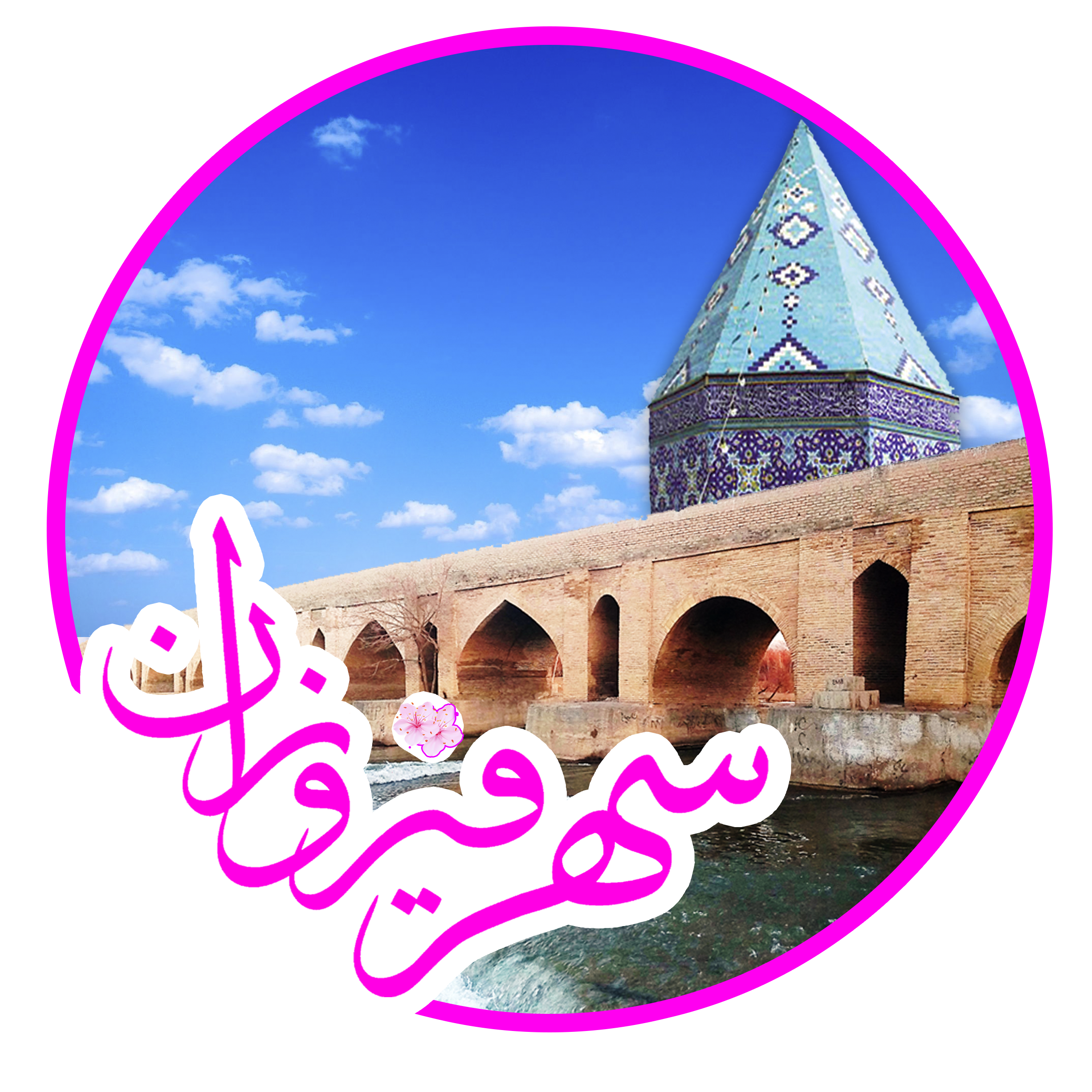 شهر تاریخی سهرفیروزان