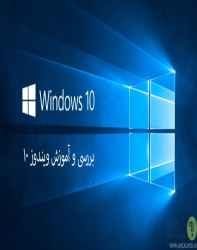 کتاب اموزش ویندوز10 ونحوه نصب ان کامل کتاب اموزش ویندوز10 ونحوه نصب ان کامل