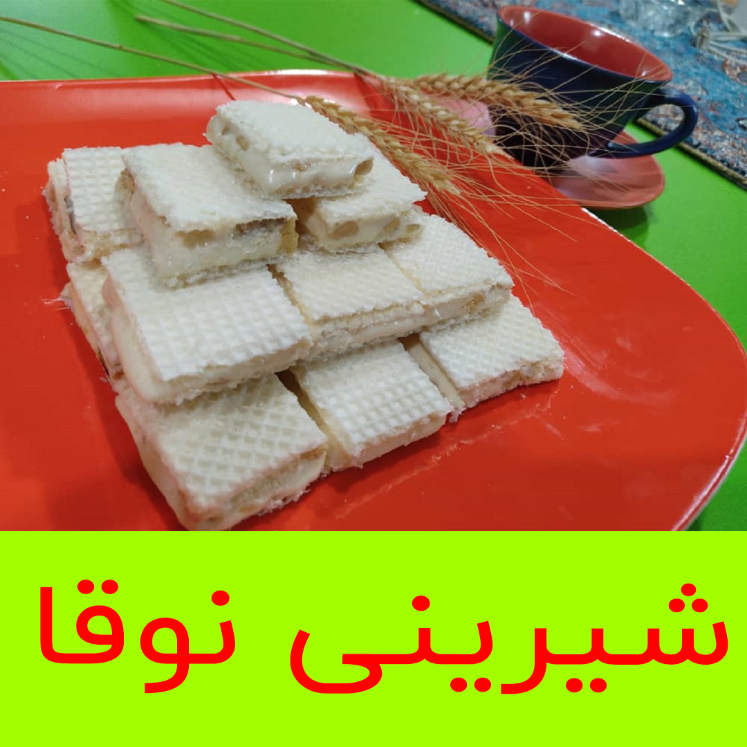 شیرینی نوقا