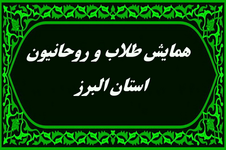 همایش روحانیت و طلاب استان البرز برگزار می شود