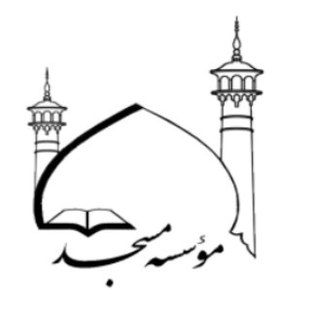دوره موسسه مسجد در مسجد مشهد