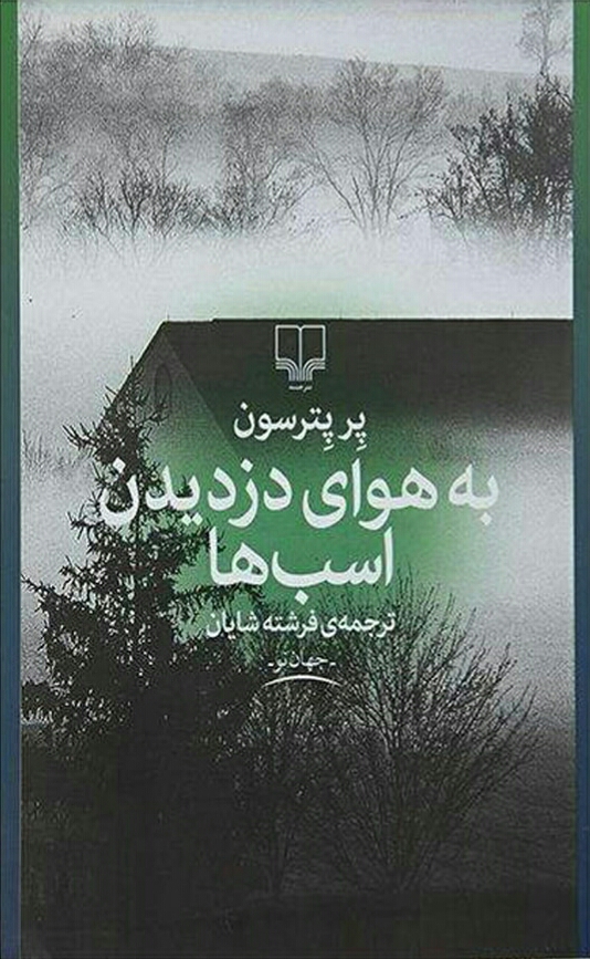 به هوای دزدیدن اسبها