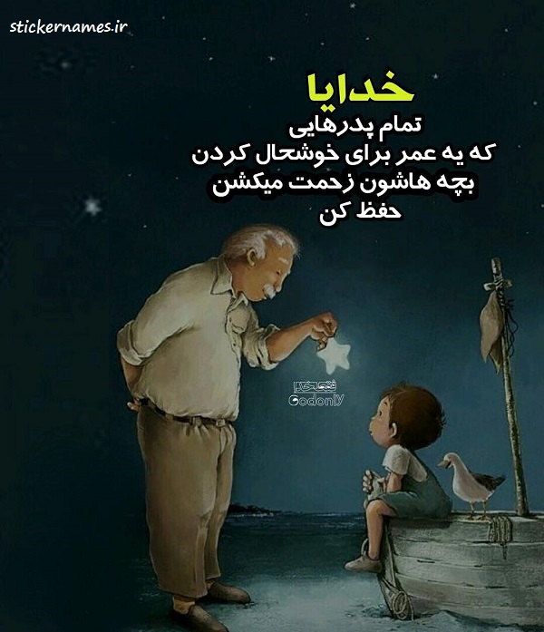 عکس نوشته خدایا پدرمو حفظ کن