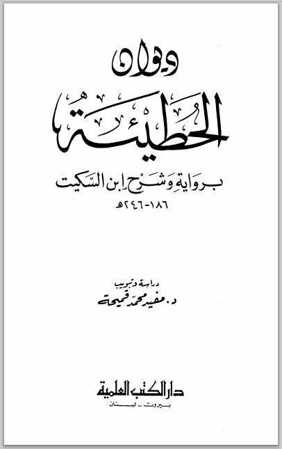 کتاب: دیوان الحطیئة بروایة وشرح ابن السکیت الدورقی الأهوازی