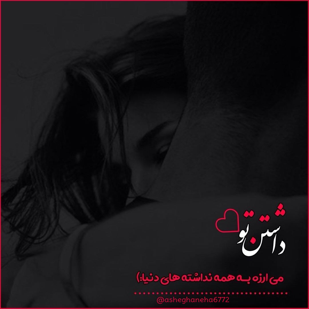 داشتن تو می ارزه به همه نداشته های دنیا
