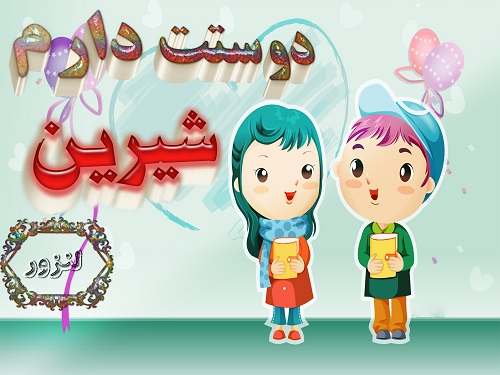 عکس سه بعدی دوستت دارم شیرین برای پروفایل