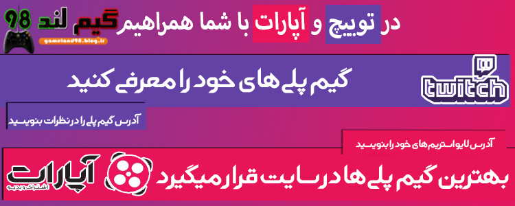 معرفی توییچ و اپارات شما معرفی توییچ و اپارات شما