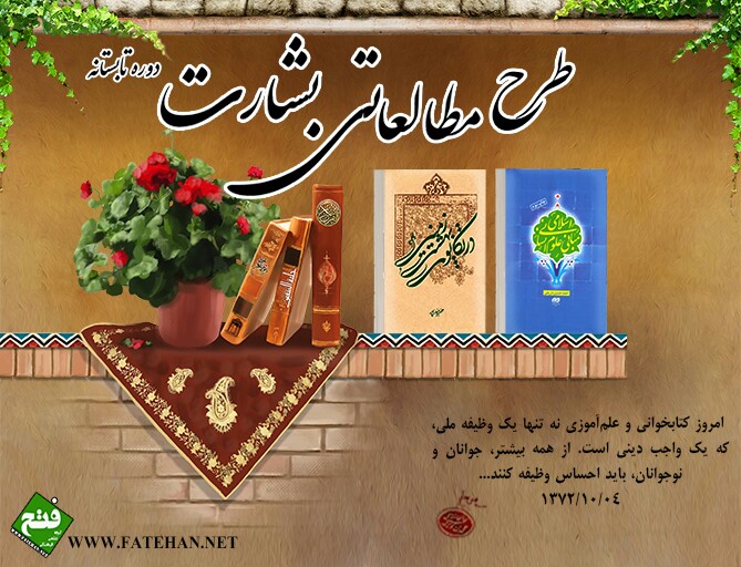 طرح مطالعاتی بشارت (دوره تابستانه) طرح مطالعاتی بشارت (دوره تابستانه)