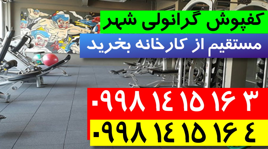 کفپوش گرانولی,فروش کفپوش گرانولی,کارخانه کفپوش گرانولی,کفپوش گرانولی شهر