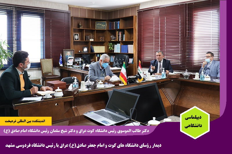 دانشگاهی/ دیدار رؤسای دانشگاه های کوت و امام جعفر صادق(ع) عراق با رئیس دانشگاه فردوسی مشهد