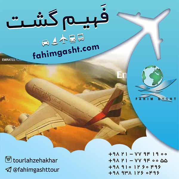 خرید بلیط هواپیما از شرکت هواپیمایی امارات ایرلاین