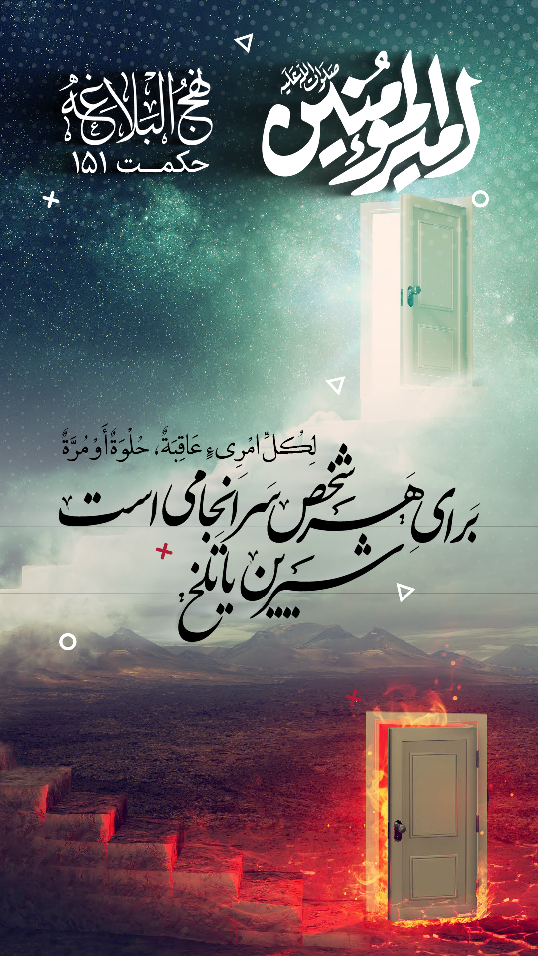 حکمت 151 نهج البلاغه