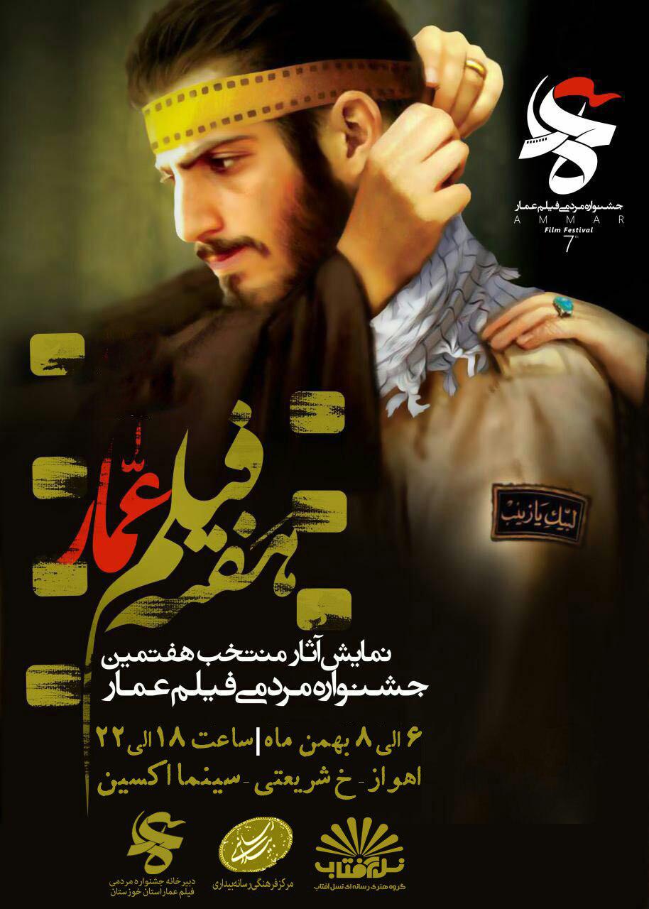 تیزر تلویزیونی جشنواره فیلم عمار خوزستان