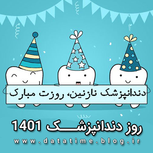 تاریخ و زمان دقیق روز دندانپزشک 1401