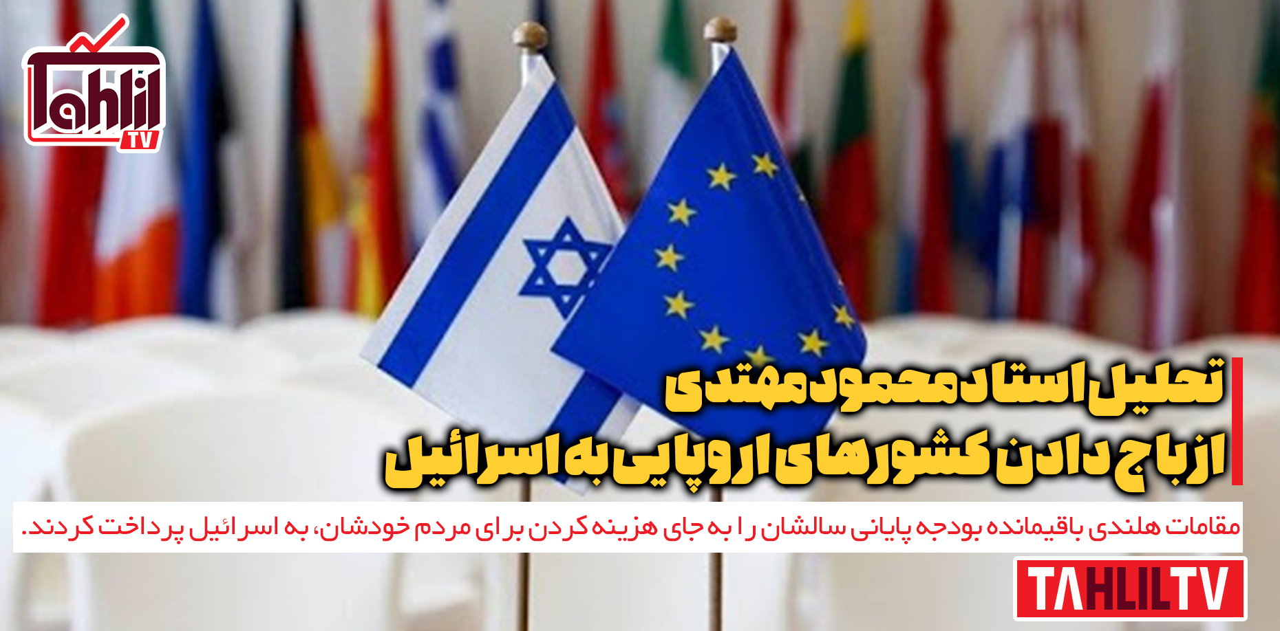 باج دادن کشورهای اروپایی به اسرائیل