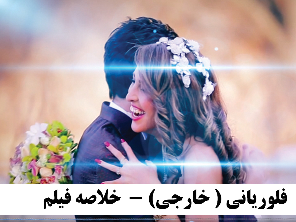 Floriani - خارجی