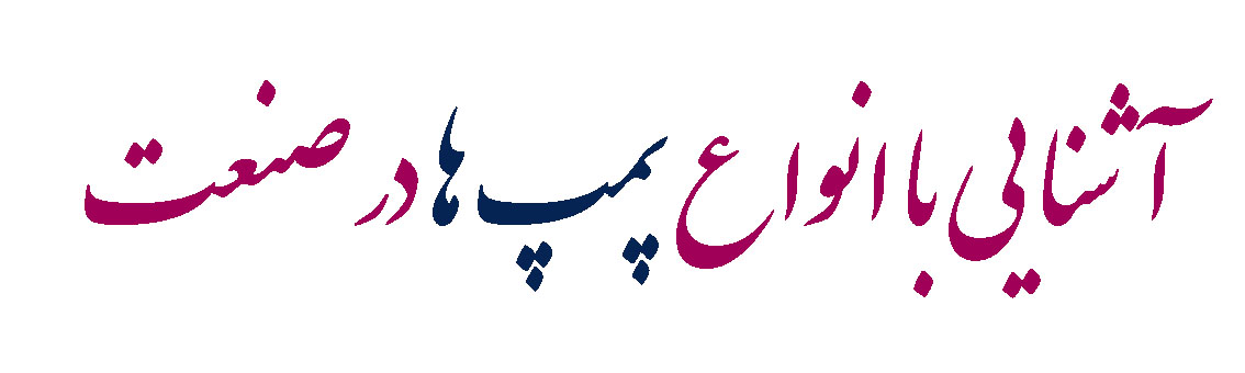آشنایی با انواع پمپ ها در صنعت آشنایی با انواع پمپ ها در صنعت