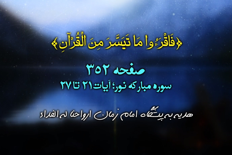 هرصبح وشام با قرآن (تلاوت تصویری،ترجمه صوتی_نمایشی و برگزیده تفسیر صفحه ۳۵۲ قرآن کریم)