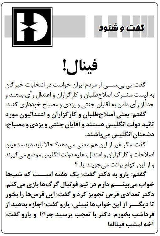 روزنامه کیهان فینال!(گفت و شنود)