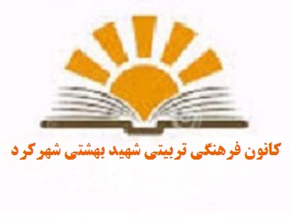کانون فرهنگی تربیتی شهید بهشتی
