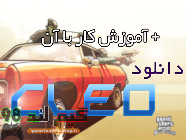 برنامه کلو ( cloe ) چیست و چه کاربردی در gta 5 دارد+آموزش برنامه کلو ( cloe ) چیست و چه کاربردی در gta 5 دارد+آموزش