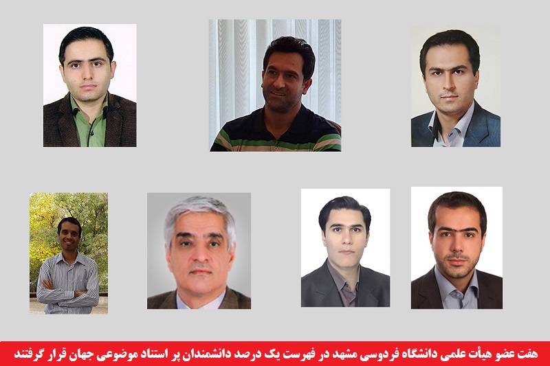 دانشگاهی/ نه عضو هیئت‌ علمی دانشگاه فردوسی مشهد در فهرست یک درصد دانشمندان پر استناد موضوعی جهان قرار گرفتند