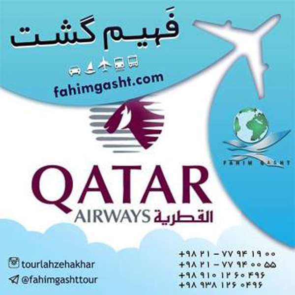 خرید بلیط هواپیمایی قطر ایر و رزرو بلیط از ایرلاین خارجی معتبر 