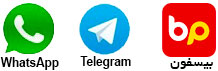 شبکه های موبایلی-اینترنتی (بیسفون، واتسآپ و تلگرام)