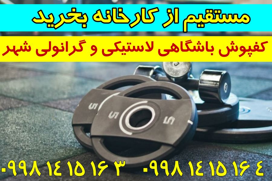 کفپوش باشگاهی لاستیکی جدید