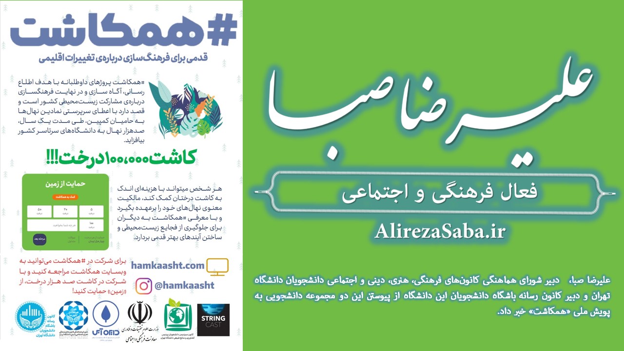 کانون‌های فرهنگی دانشگاه تهران به پویش ملی «همکاشت» می‌پیوندند