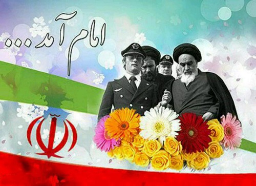 عکس نوشته هایی به مناسبت بازگشت امام خمینی به ایران