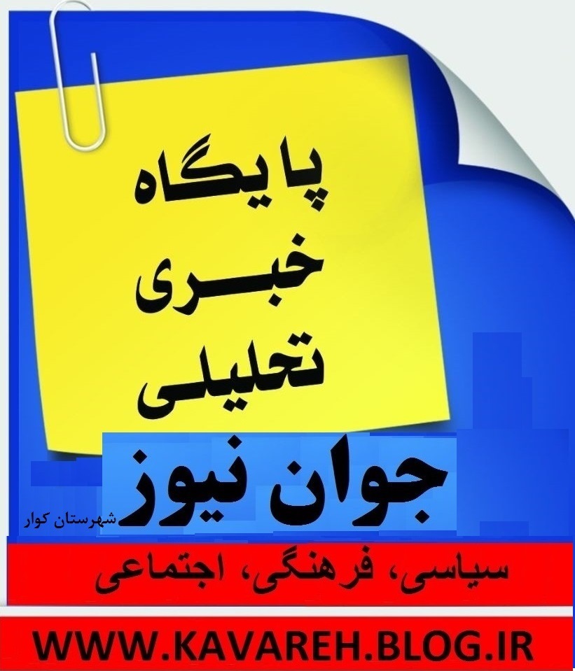 خبرگزاری رسمی شهرستان کوار
