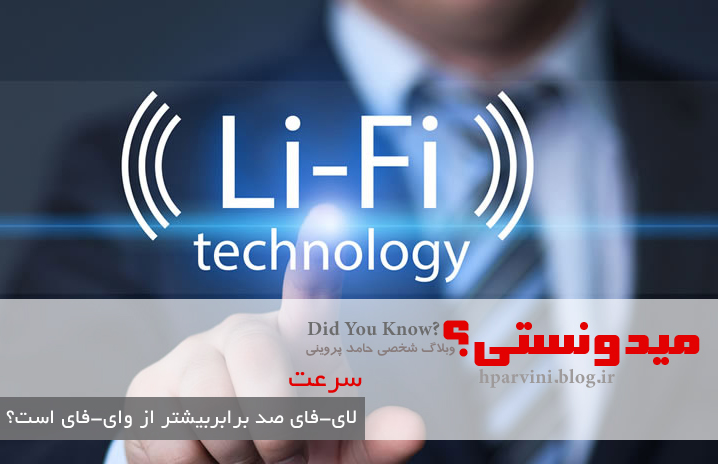 معرفی تکنولوژ لای فای - از وبلاگ شخصی حامد پروینی، a technology 100 times faster than Wi-Fi،   Get ready for Li-Fi ، لا-فای چیست؟، مقایسه لای فای با وای فای، لای فای، آیا لای فای سریع تر از وای فای است؟،   آشنایی با  Li-fi ، لای فای 
