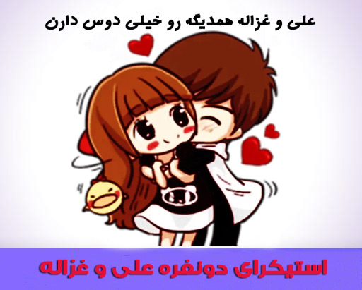 دانلود استیکر دو نفره عاشقانه علی و غزاله برای تلگرام