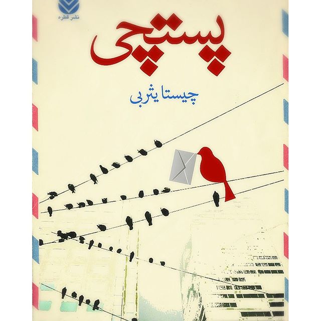 پستچی