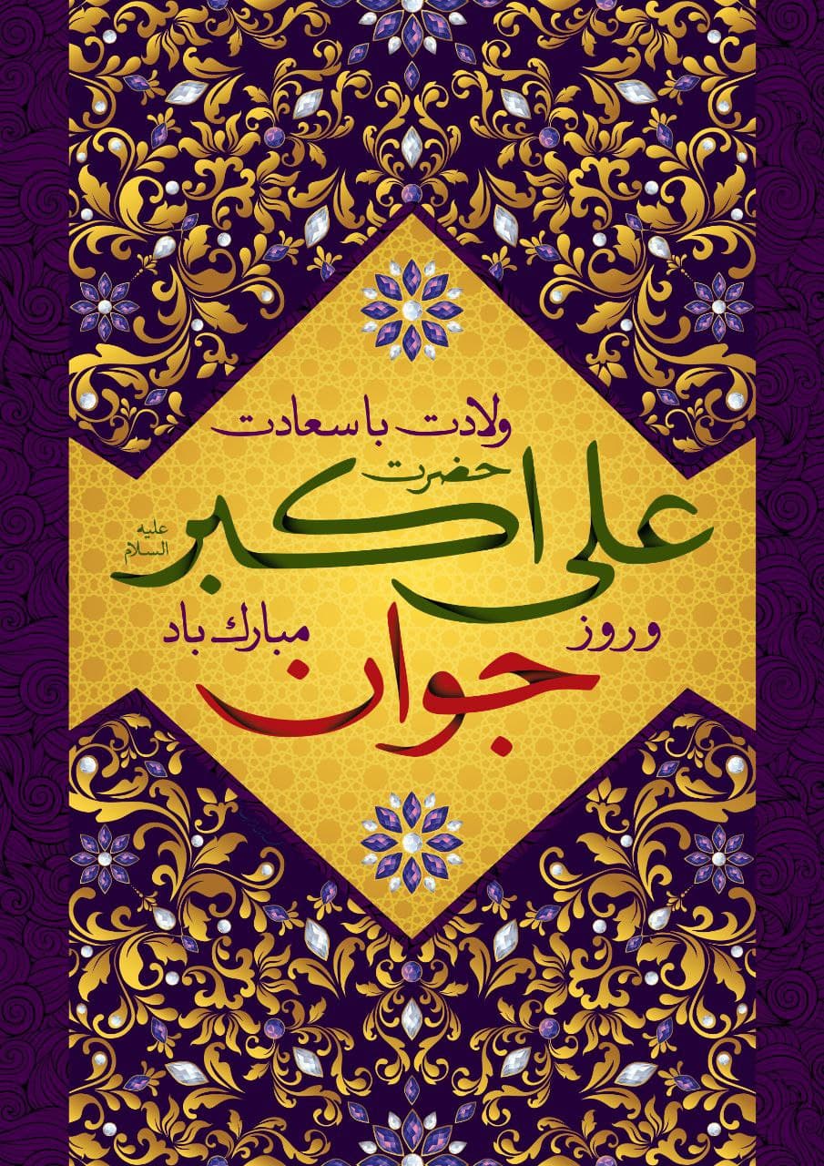 سالروز ولادت با سعادت حضرت علی اکبر (ع) و روز جوان بر همه شیعیان و جوانان مبارک باد سالروز ولادت با سعادت حضرت علی اکبر (ع) و روز جوان بر همه شیعیان و جوانان مبارک باد