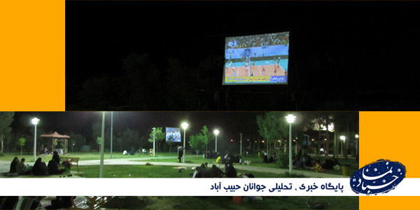 پخش مسابقات لیگ جهانی والیبال در پارک آزادگان حبیب آباد