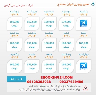 خرید بلیط  چارتری هواپیما تهران به سنندج