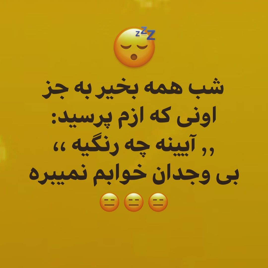 عکس نوشته شب بخیر خنده دار جدید