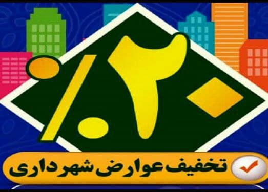 %20 تخفیف عوارض شهرداری به مناسبت چهل و سومین سالگرد پیروزی شکوهمند انقلاب اسلامی ایران