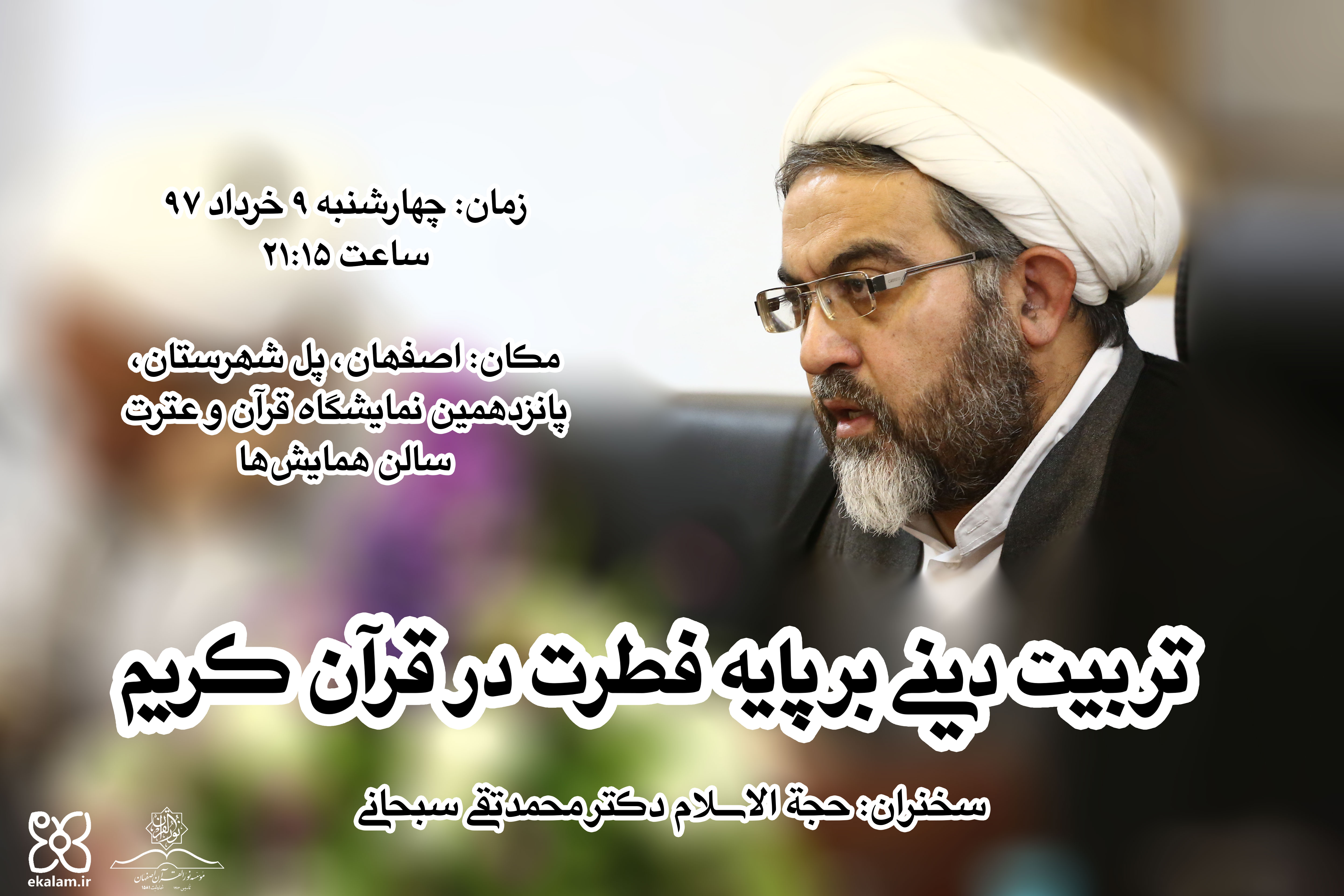 برگزاری نشست علمی تربیت دینی برپایه فطرت در قرآن کریم برگزاری نشست علمی تربیت دینی برپایه فطرت در قرآن کریم