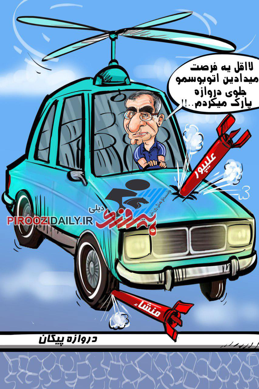 کاریکاتور روزنامه پیروزی 8 بهمن